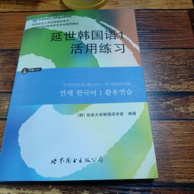 延世韩国语1活用练习/韩国延世大学经典教材系列