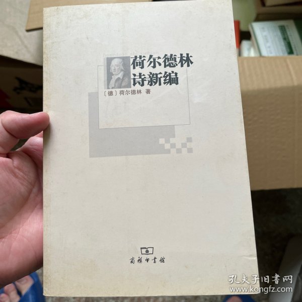 荷尔德林诗新编