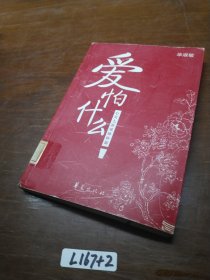 爱怕什么：毕淑敏心理散文