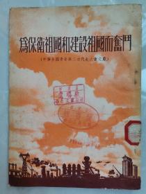 《为保卫祖国和建设祖国而奋斗》，1953年1版1印，多幅经典照片，郑振铎、齐观山、贾化民等拍摄，请看图片，张张精彩！