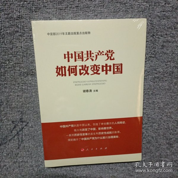 中国共产党如何改变中国（中宣部2019年主题出版重点出版物）