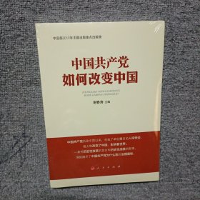 中国共产党如何改变中国（中宣部2019年主题出版重点出版物）