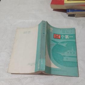 举世890个第一.