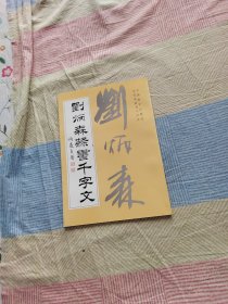 刘炳森隶书千字文