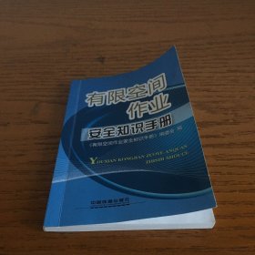 有限空间作业安全知识手册