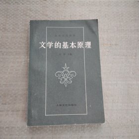 文学的基本原理