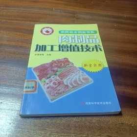 肉制品加工增值技术