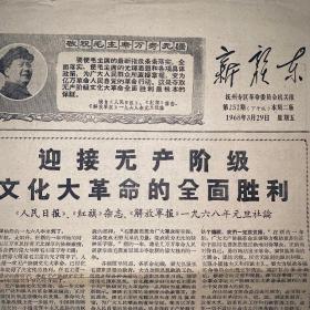 报纸历史时期，1968年3月29新赣东