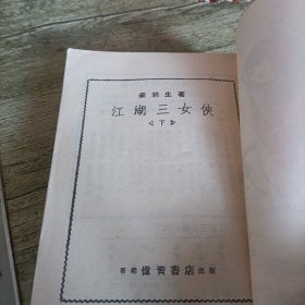 老武侠《江湖三女侠》中下 两本 伟青版