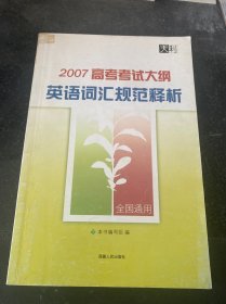 天利38套 2017年新课标 高考考试大纲英语词汇规范释析