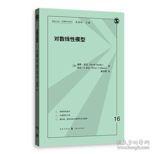 对数线性模型/格致方法定量研究系列