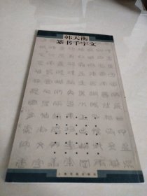 韩天衡篆书千字文，2003年一版一印