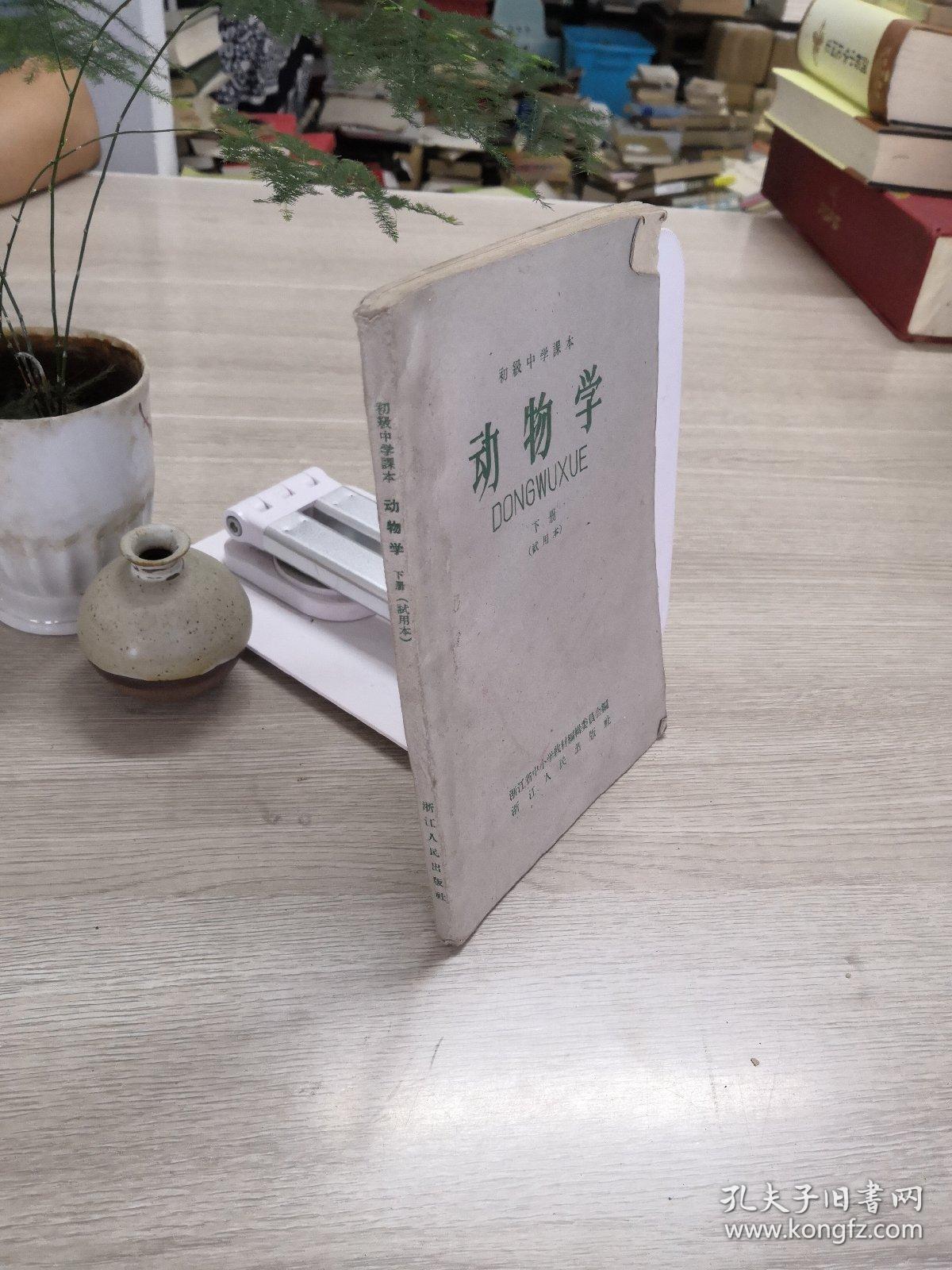 初级中学课本  动物学（下册）