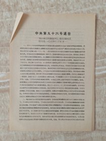 中央第九十六号通告-为坚决执行国际路线反对立三路线与调和主义号召全党（一九三0年）