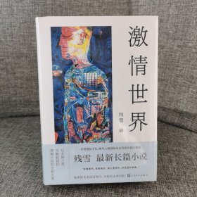 激情世界（残雪新长篇爱情小说）