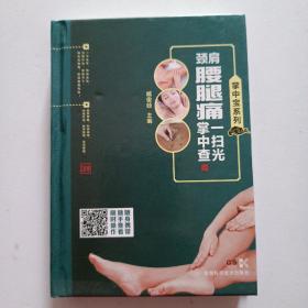 掌中宝系列:颈肩腰腿痛一扫光掌中查