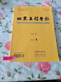 地震工程学报 第39卷 第1期