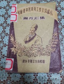 河南省中医中药工作会议献礼 锦方汇集 原版老旧中医书籍，中医验方，新乡专属卫生科出版社32开平装本。