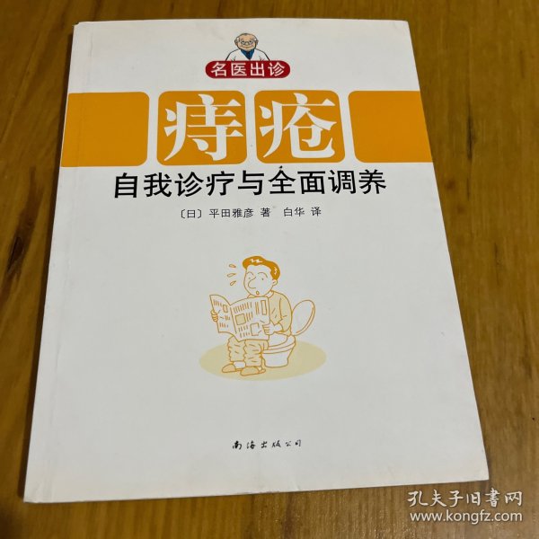 名医出诊：痔疮自我诊疗与全面调养