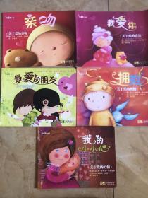 宝贝亲亲系列5册；我爱你；拥抱；亲吻；最爱的朋友；我的小心心