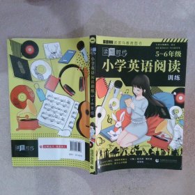 小学英语阅读训练：5～6年级读图时代