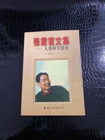 张震寰文集：人体科学部分