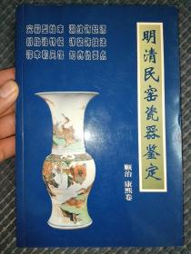 明清民窑瓷器鉴定 顺治、康熙卷