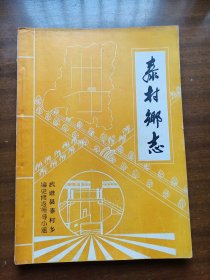 江苏常州武进之~泰村乡志(1984年10月版)