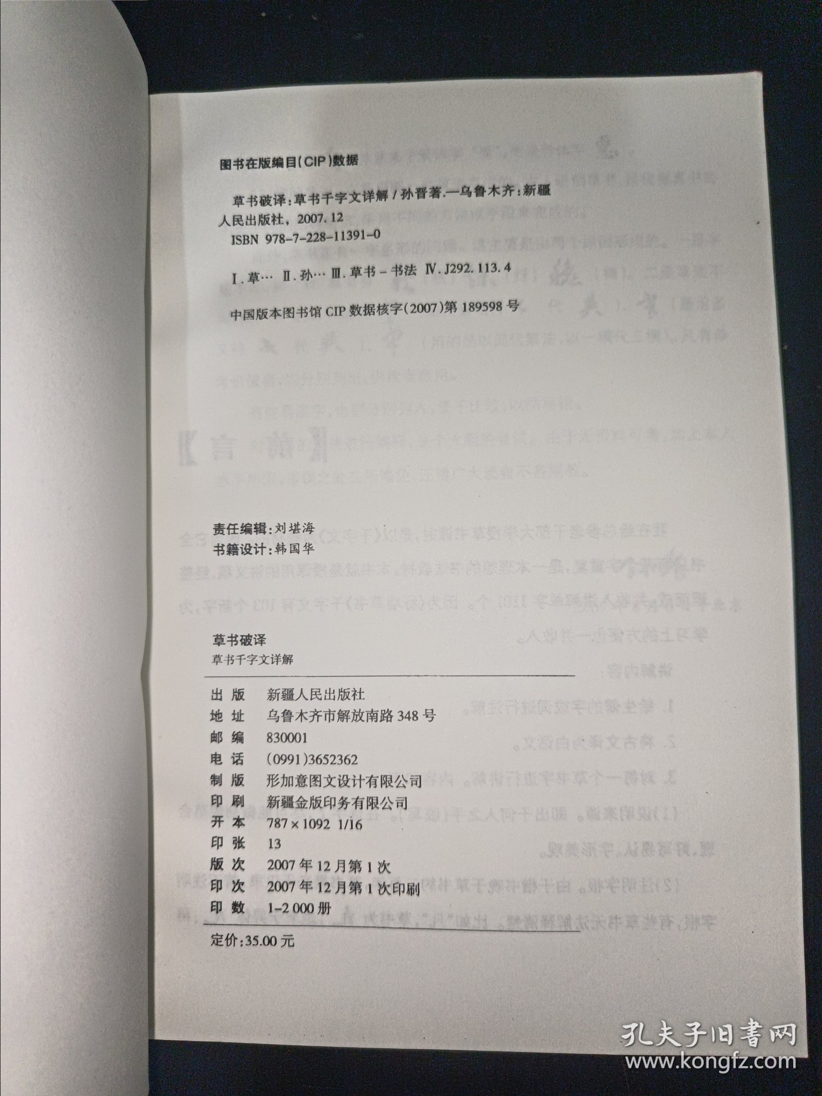 草书破译：草书千字文详解
