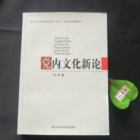 党内文化新论