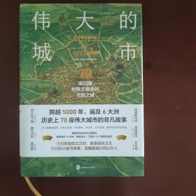 伟大的城市：70座闪耀世界文明史的光辉之城(特装本）