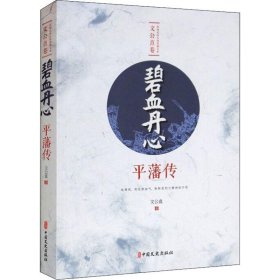 碧血丹心 平藩傳