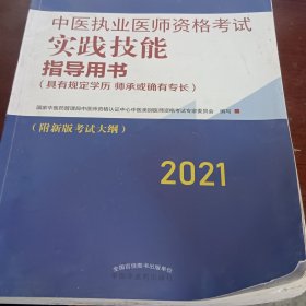 2021年中医执业医师资格考试实践技能指导用书具有规定学历师承或确有专长附新考试大纲考试指南