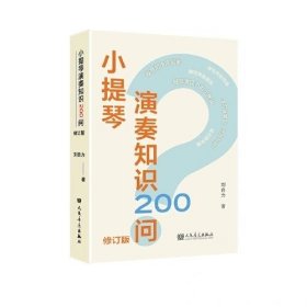 小提琴演奏知识200问 修订版 刘自力