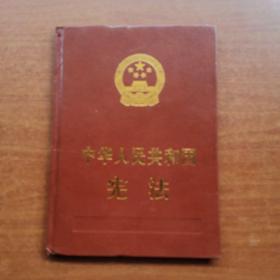 中华人民共和国宪法（宣誓手按本精装）