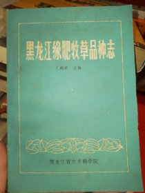 黑龙江绿肥牧草品种志