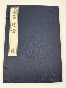 【现代影印】《围棋近谱》一函一册