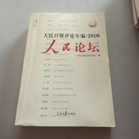 人民日报评论年编2016 人民轮坛/