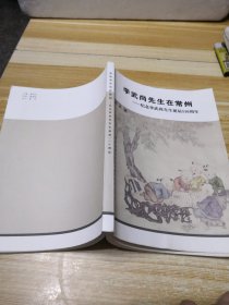 李武尚先生在常州：纪念李武尚先生诞辰110周年（签赠本）