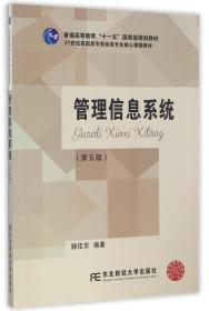 管理信息系统（第5版）/21世纪高职高专财经类专业核心课程教材