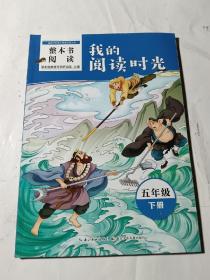 整本书阅读 我的阅读时光（五年级下册），正版全新