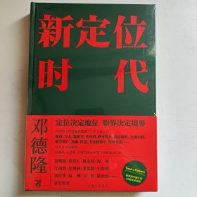 新定位时代。未拆封。全塑封。