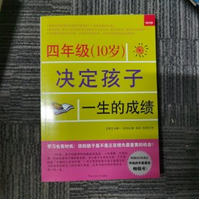 四年级（10岁）决定孩子一生的成绩