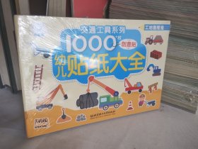 幼儿贴纸大全——交通工具系列 全六册