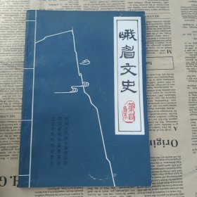 峨眉文史 第三集＋第四集