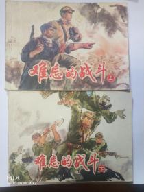 难忘的战斗（一套2册全）