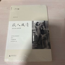 故人风清：文化名人的背影