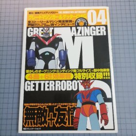 日版 甦る! 東映アニメアンソロジー04 Gマジンガー＆ゲッターロボG 复活！东映动画文集04 Great Mazinger大魔神&Getter Robo G盖塔机器人G 永井豪 动画资料集画集