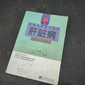 肝脏病--家庭自助医疗百科