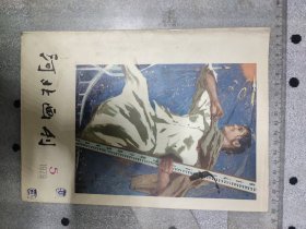 1979年~河北画刊~第五期